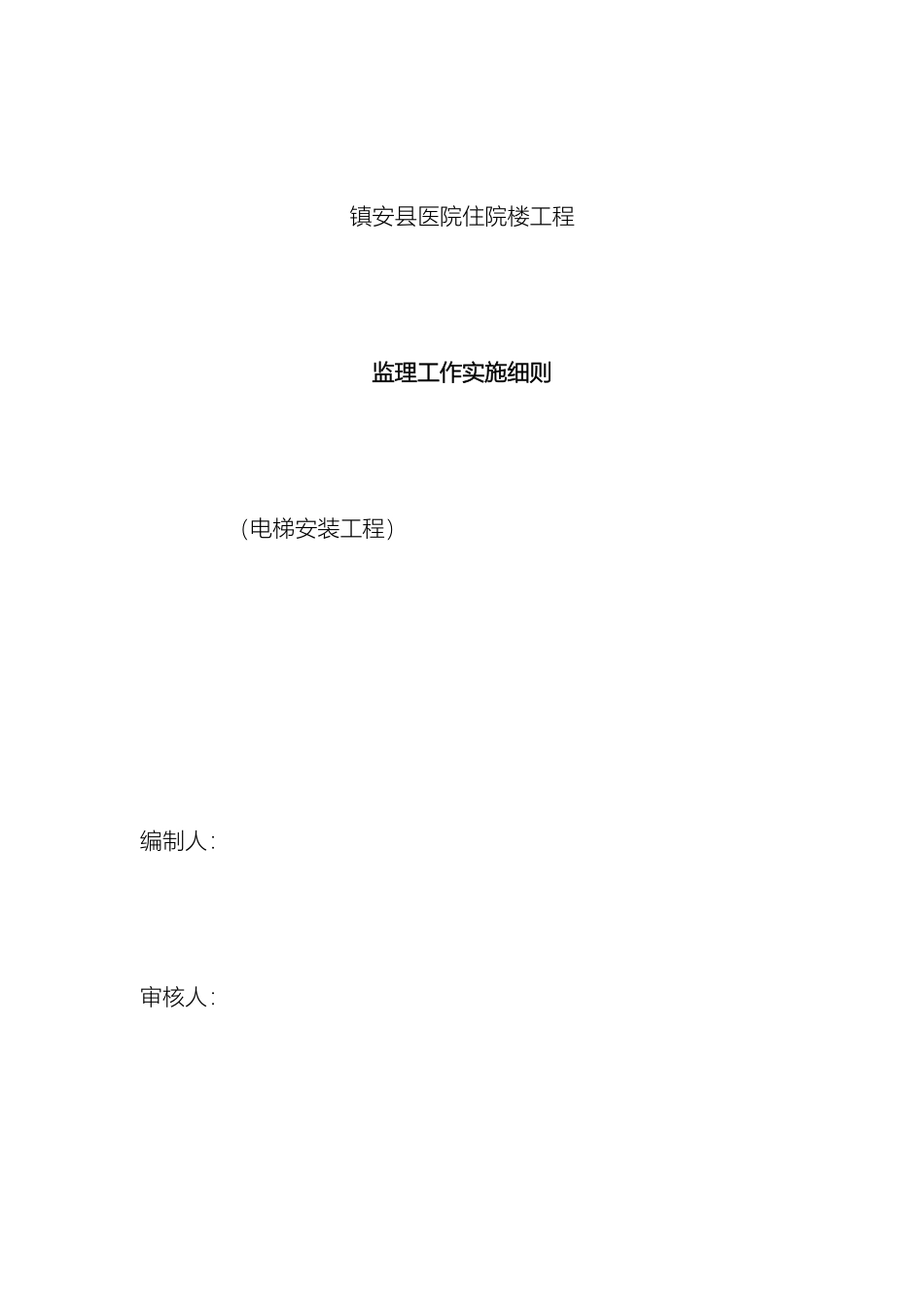 电梯安装监理实施细则_第2页