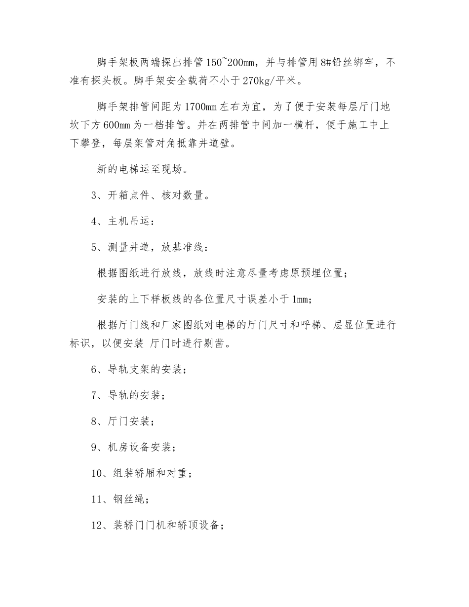 电梯安装服务措施、质量安全保证措施_第2页