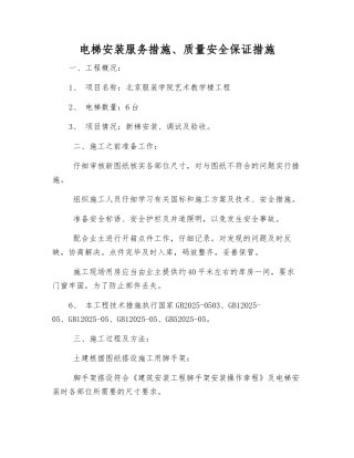 电梯安装服务措施、质量安全保证措施