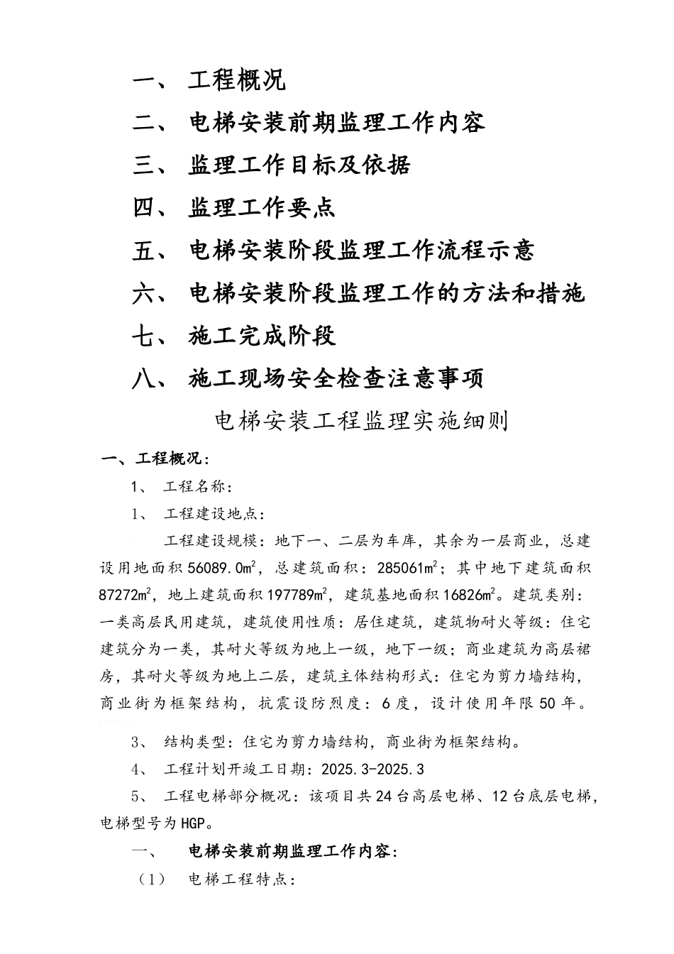 电梯安装监理细则_第1页