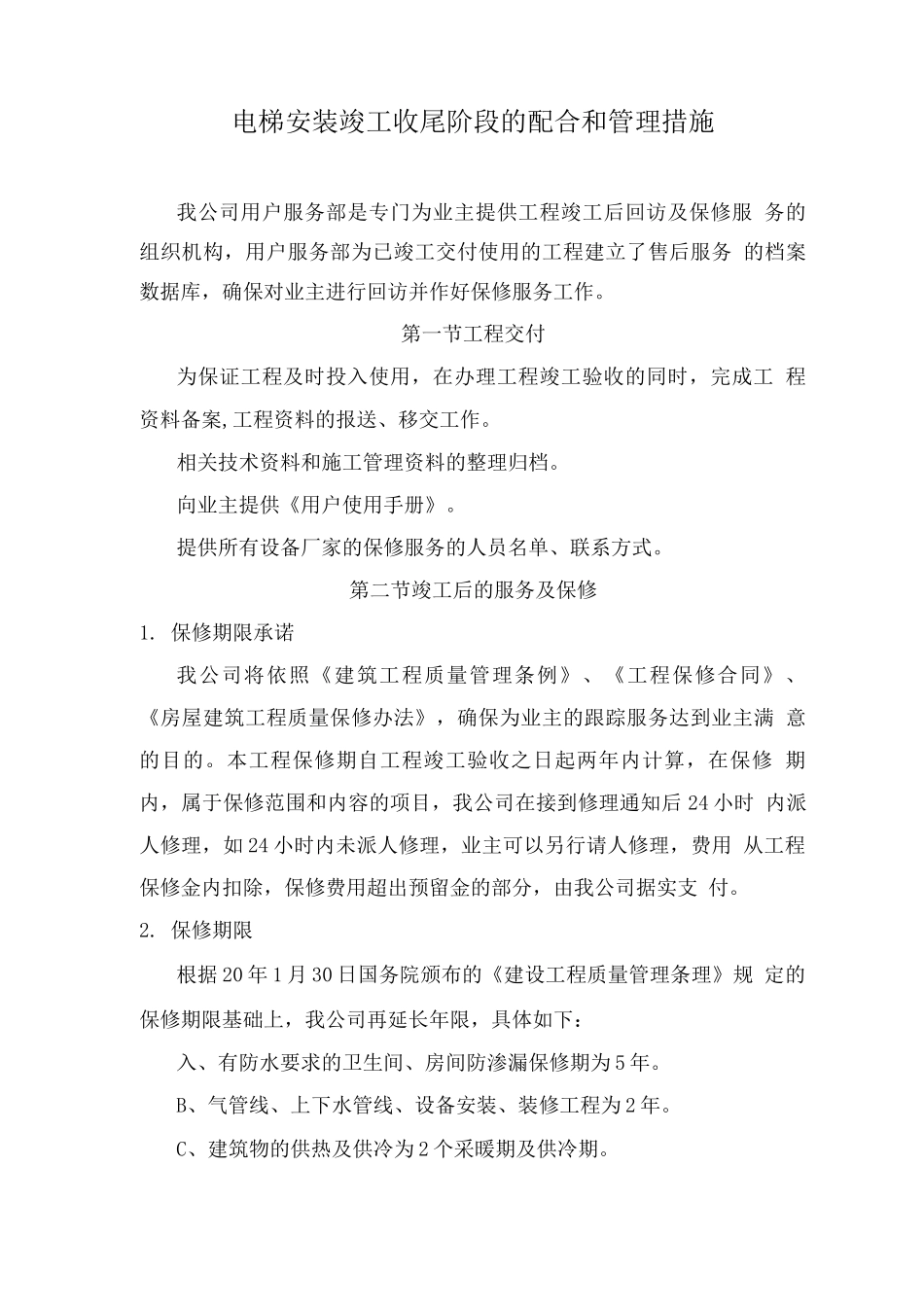 电梯安装竣工收尾阶段的配合和管理措施_第1页