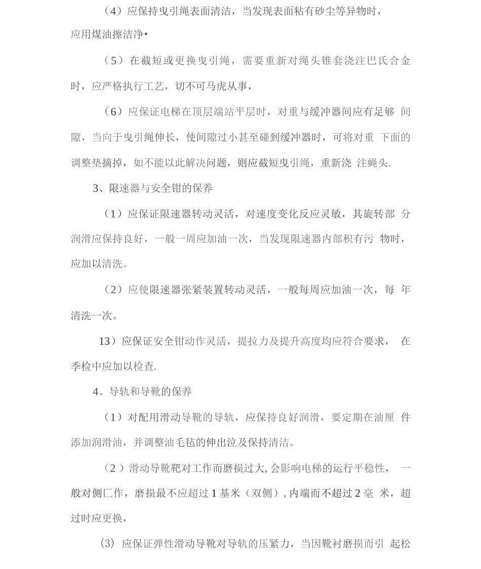 电梯定期维护及检修方案_第3页