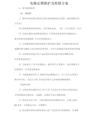 电梯定期维护及检修方案