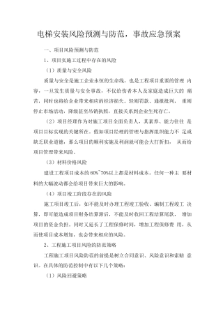 电梯安装风险预测与防范事故应急预案