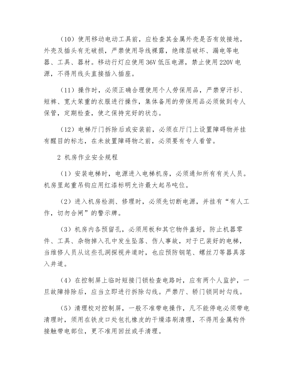 电梯安装维保工安全操作规程_第2页