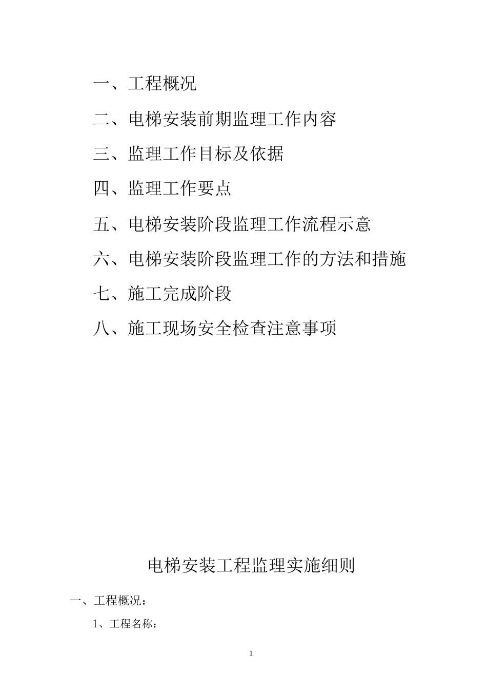 电梯安装监理细则_第1页