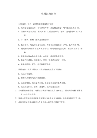 电梯巡检操作规程