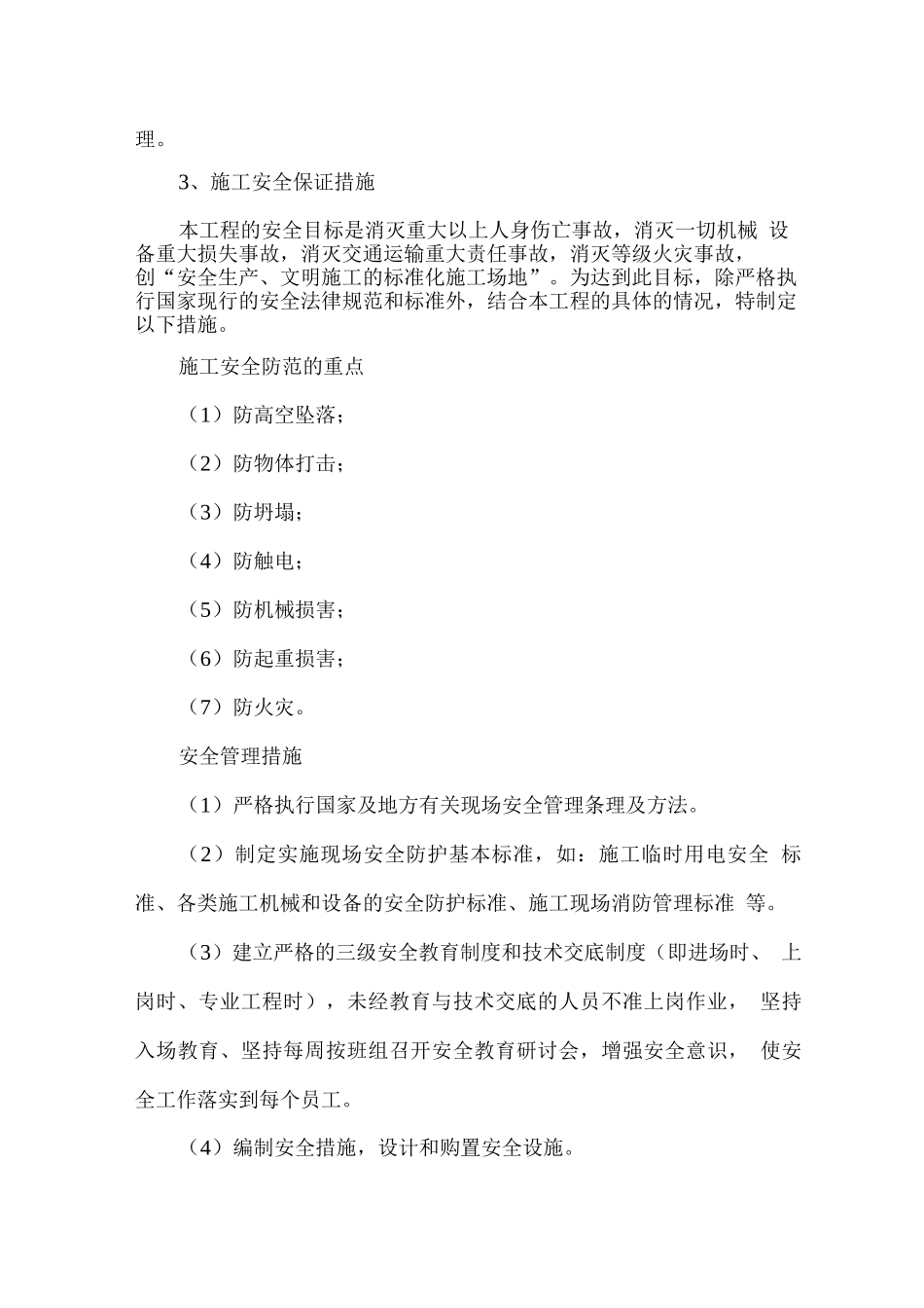 电梯工程施工安全、消防及文明生产的保证措施_第2页