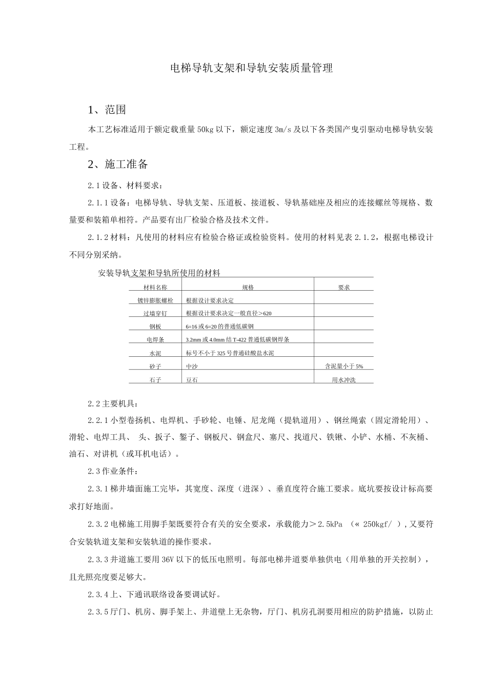 电梯导轨支架和导轨安装质量管理_第1页