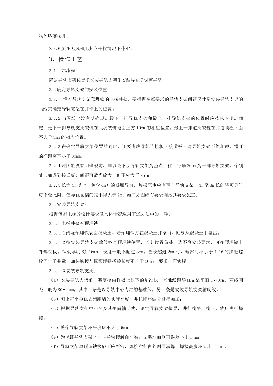 电梯导轨支架和导轨安装质量管理_第2页