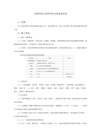 电梯导轨支架和导轨安装质量管理