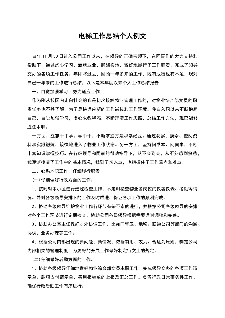 电梯工作总结个人例文_第1页