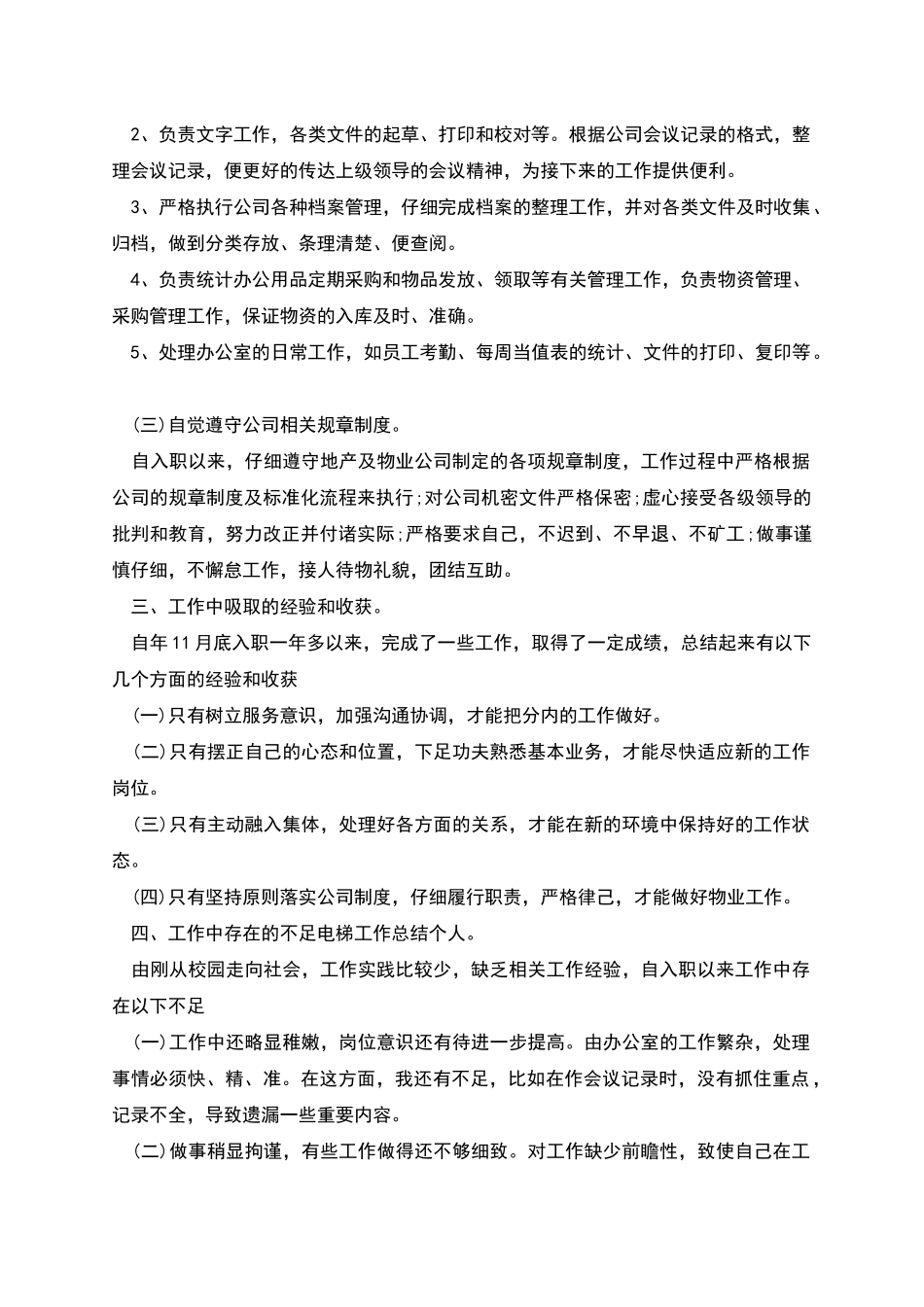 电梯工作总结个人例文_第2页