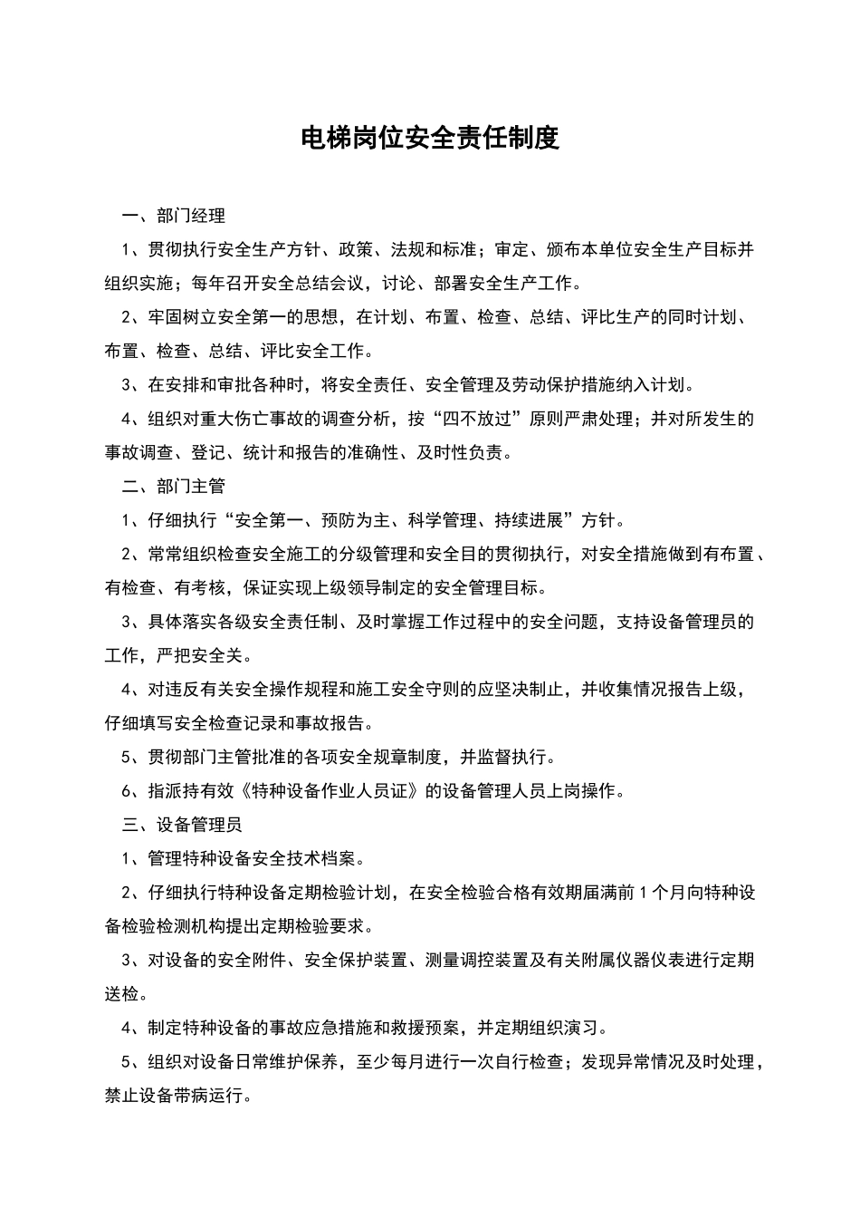 电梯岗位安全责任制度_第1页