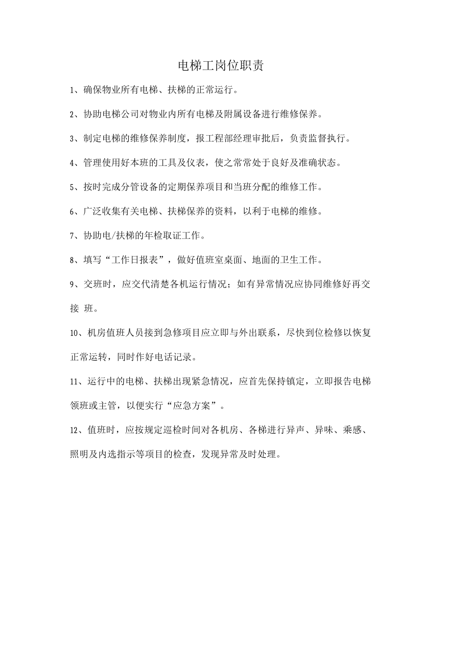 电梯工岗位职责_第1页