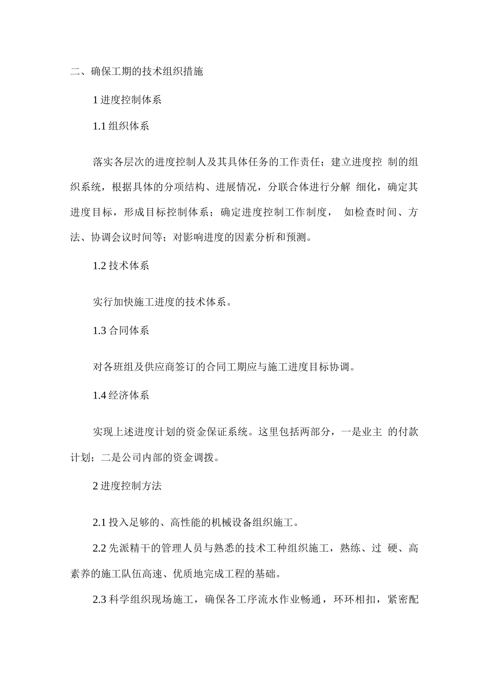 电梯工程施工进度及保证措施_第2页