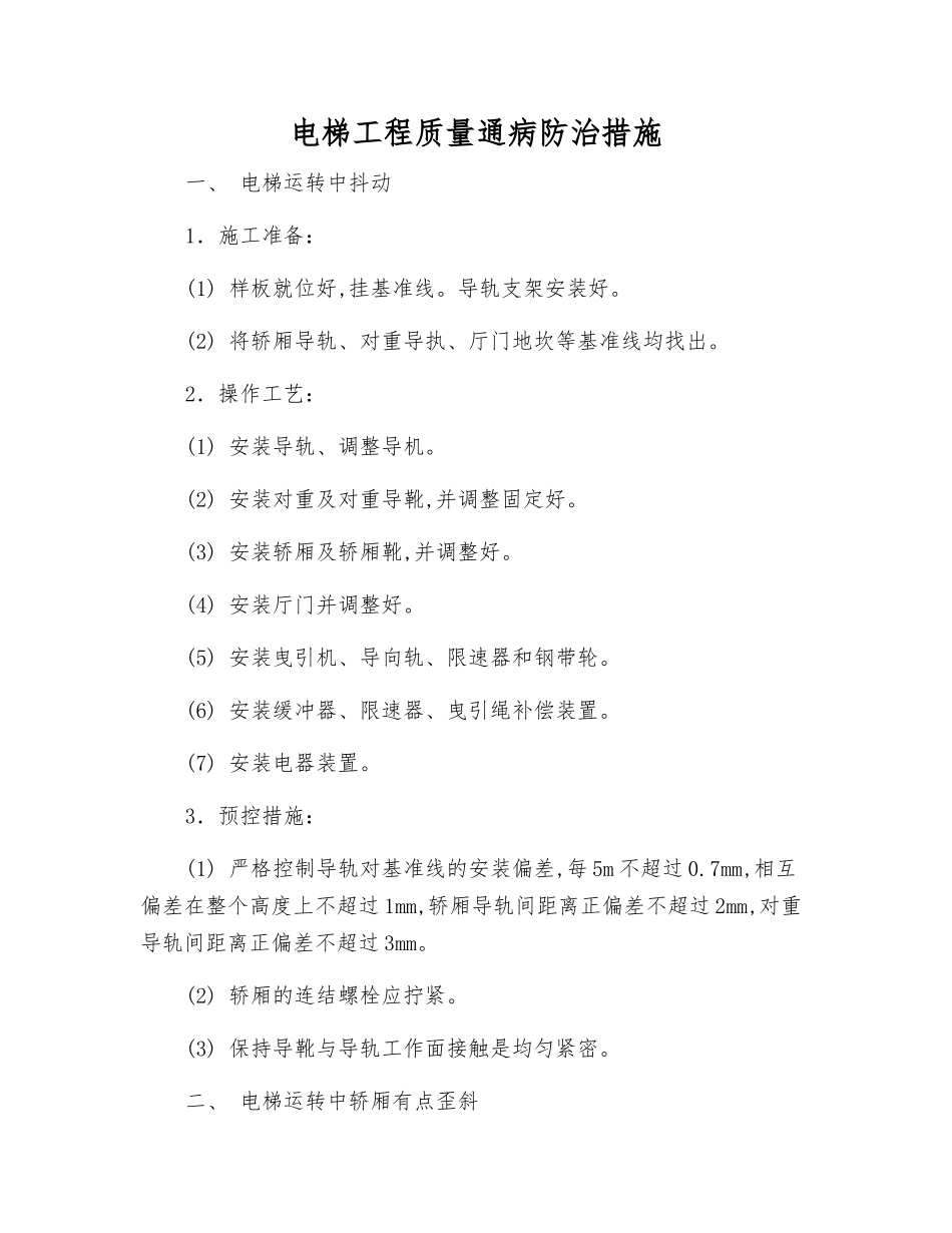 电梯工程质量通病防治措施_第1页