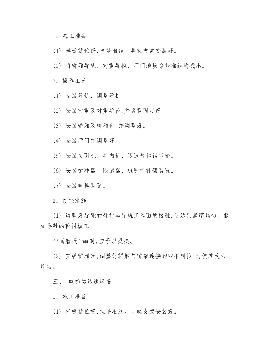 电梯工程质量通病防治措施_第2页