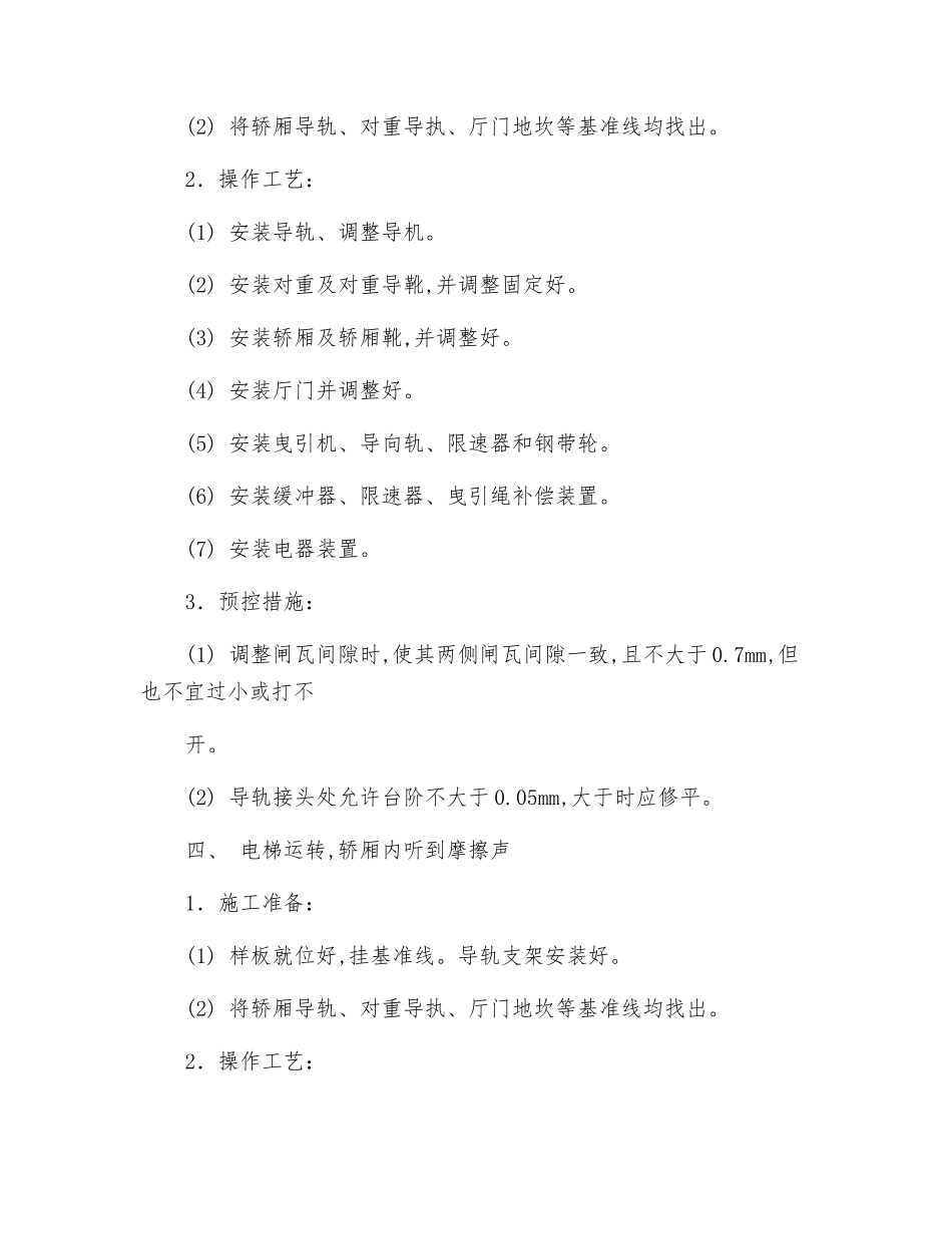 电梯工程质量通病防治措施_第3页