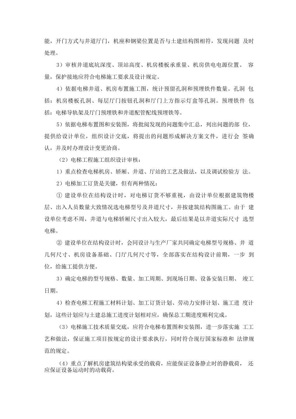 电梯工程施工现场配合与控制_第3页
