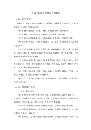 电梯工程施工现场配合与控制