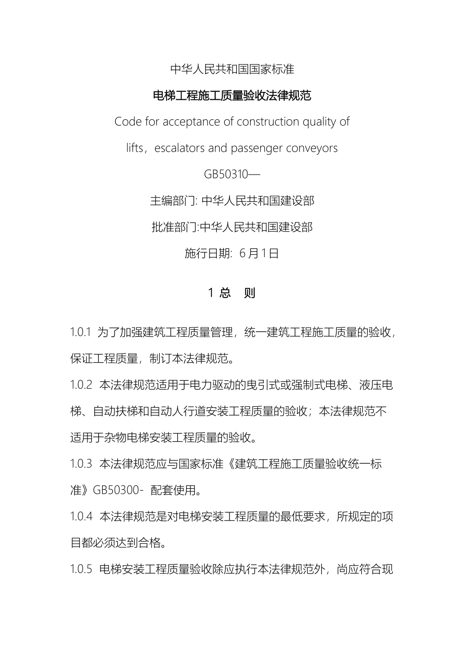 电梯工程施工质量验收规范_第2页