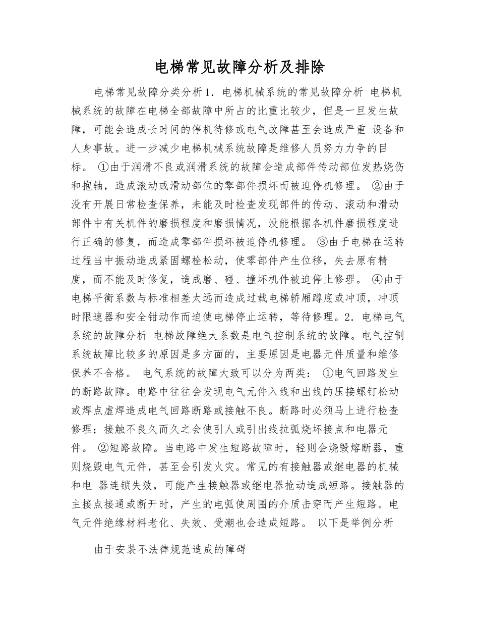 电梯常见故障分析及排除_第1页