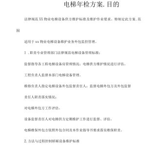 电梯年检方案