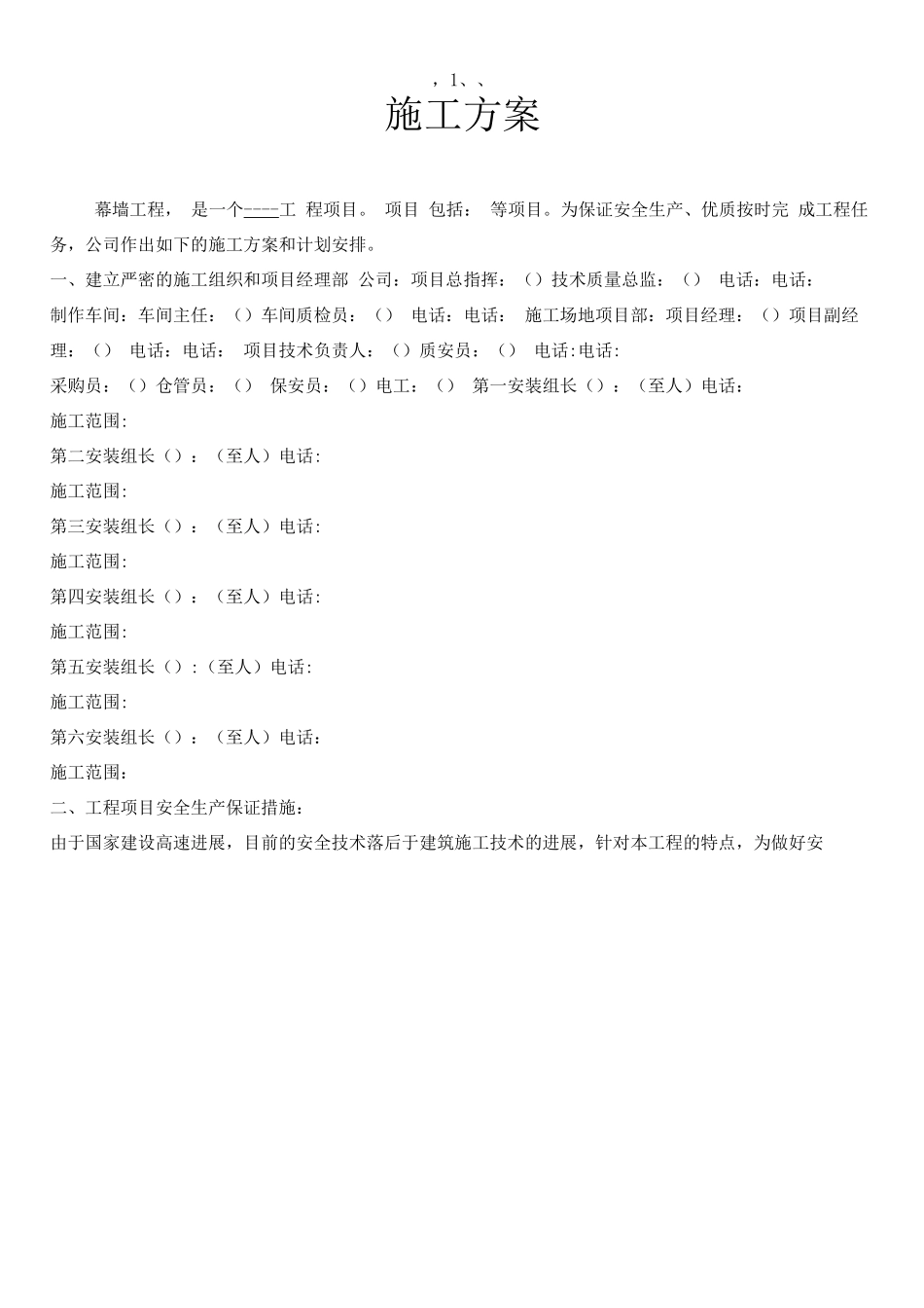 电梯幕墙设计施工方案介绍_第1页