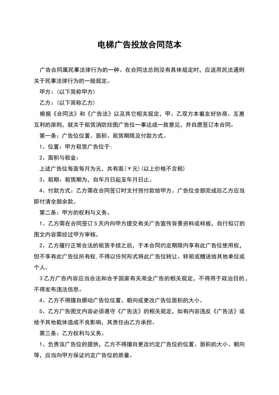 电梯广告投放合同范本_第1页