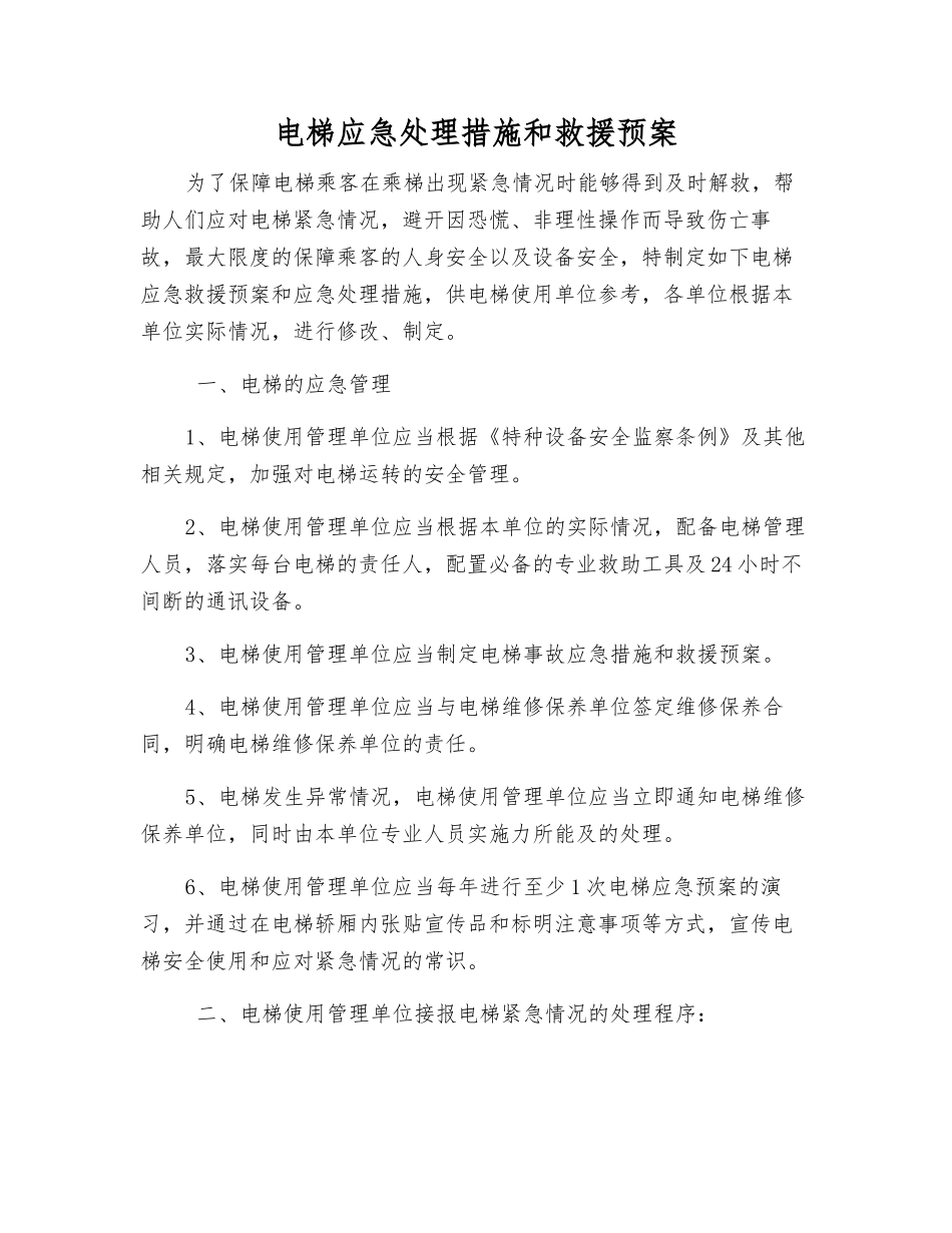 电梯应急处理措施和救援预案_第1页