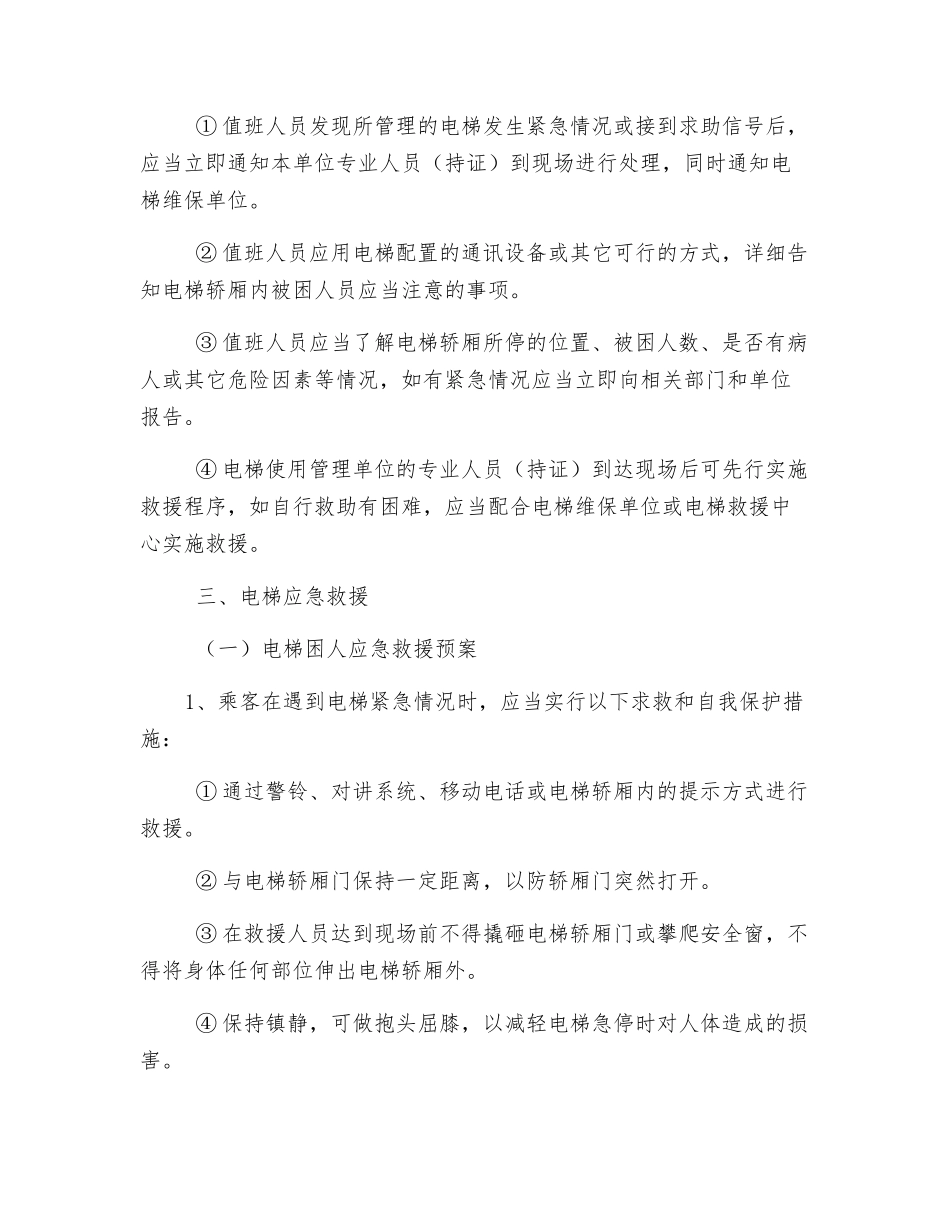 电梯应急处理措施和救援预案_第2页