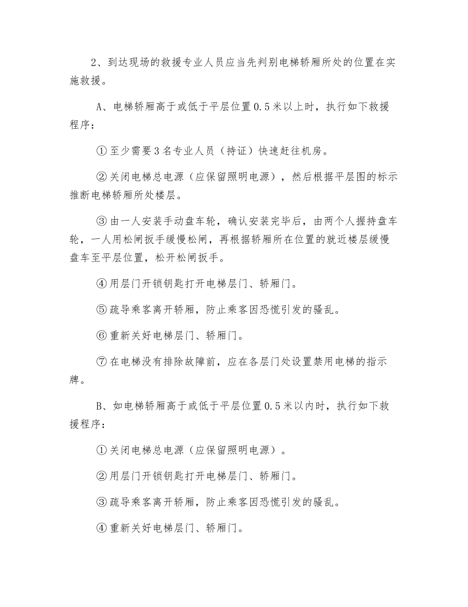 电梯应急处理措施和救援预案_第3页
