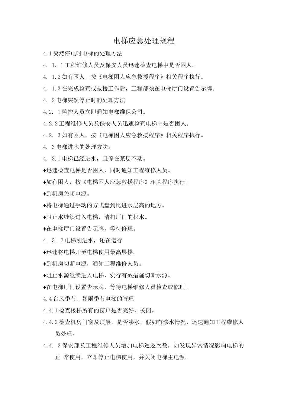电梯应急处理规程_第1页