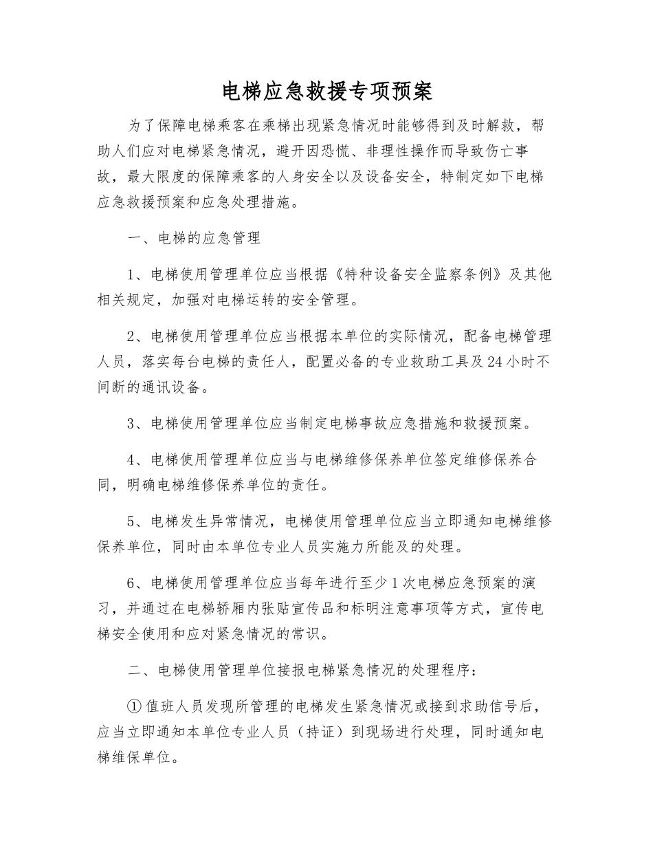 电梯应急救援专项预案_第1页
