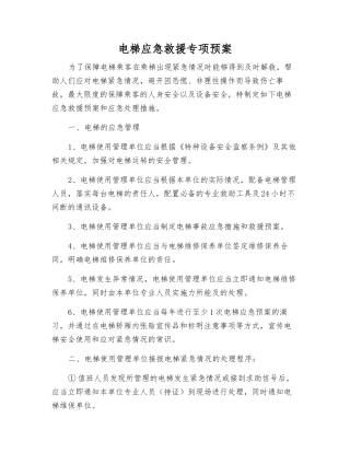 电梯应急救援专项预案