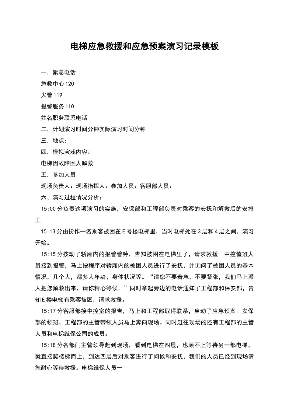电梯应急救援和应急预案演习记录模板_第1页