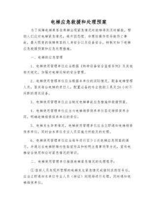 电梯应急救援和处理预案