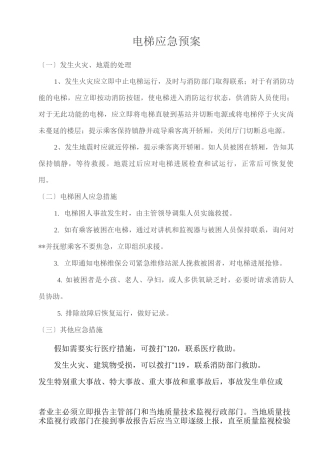 电梯应急救援预案全套