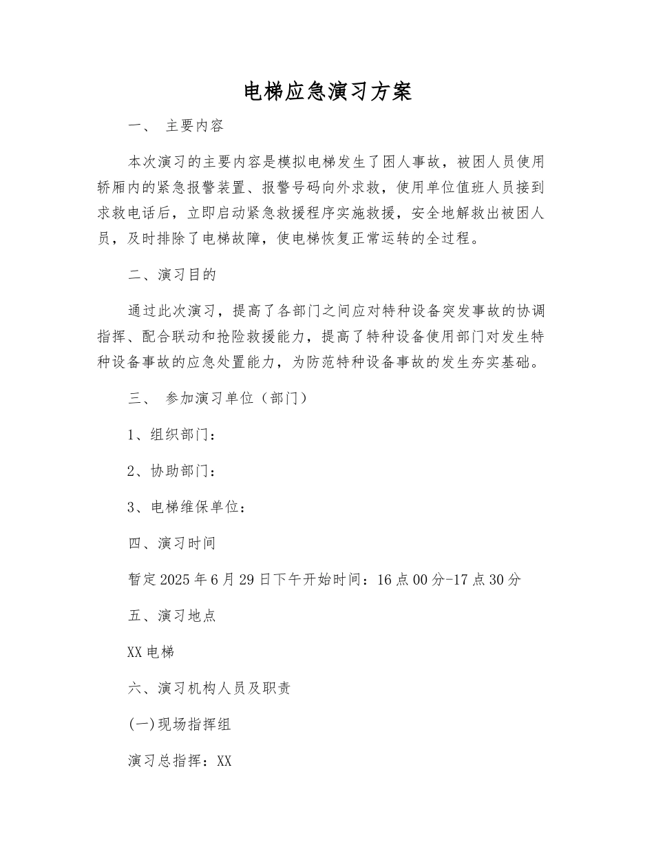 电梯应急演练方案_第1页