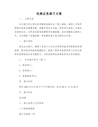 电梯应急演练方案