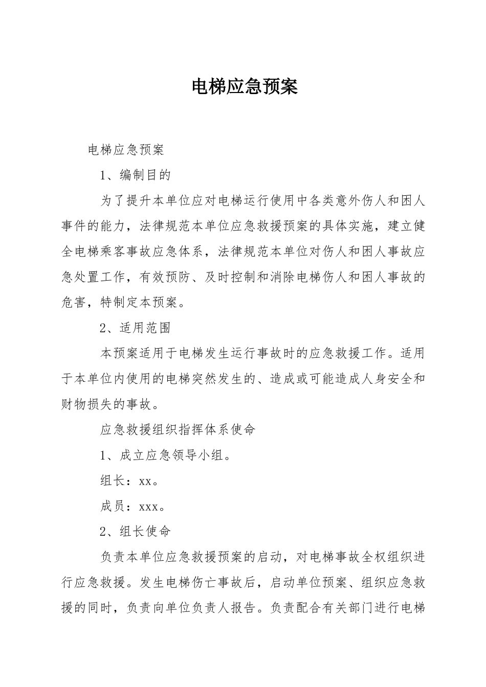 电梯应急预案_第1页