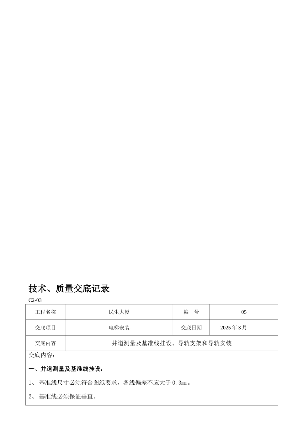 电梯技术交底 _第1页