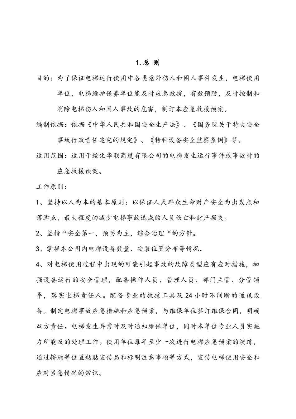 电梯应急预案及应急救援措施_第2页