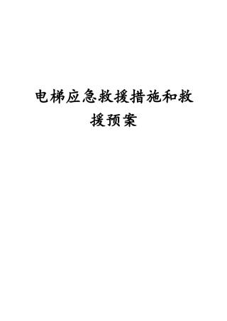 电梯应急预案及应急救援措施