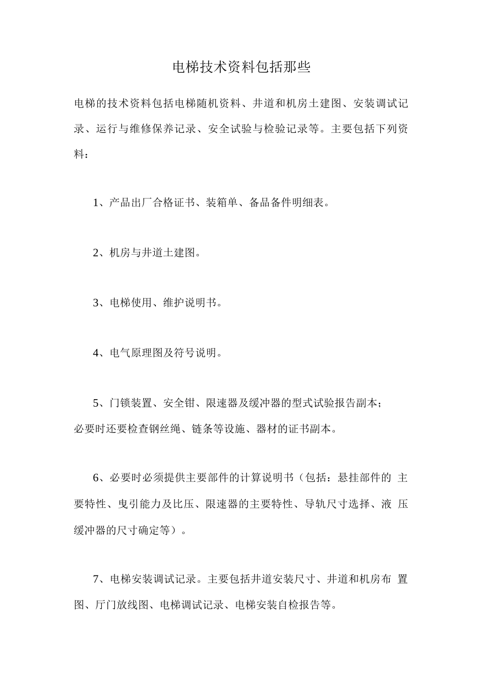 电梯技术资料包括那些_第1页