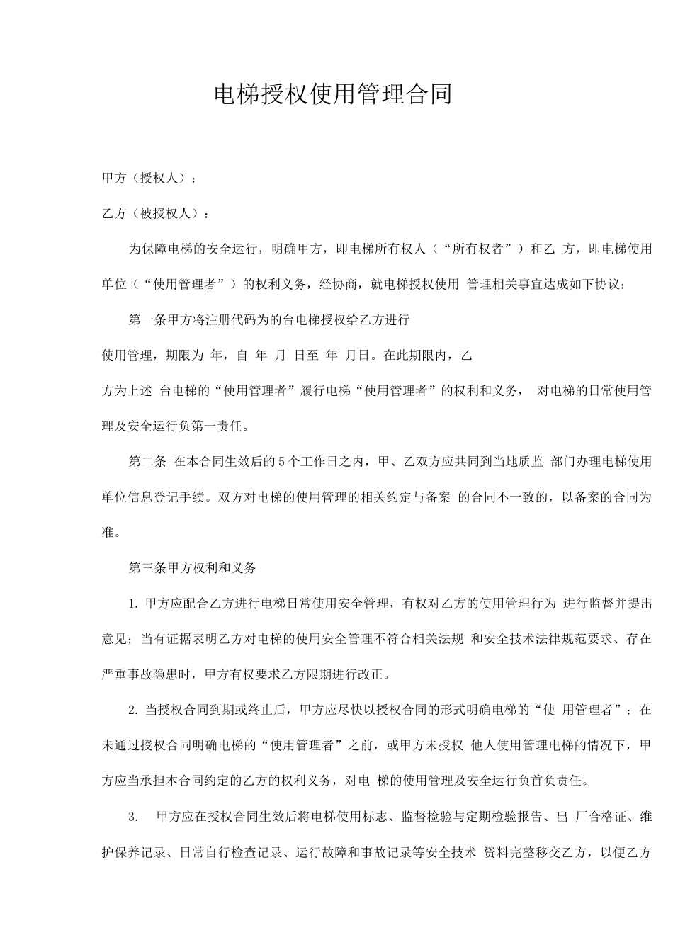 电梯授权使用管理合同_第1页