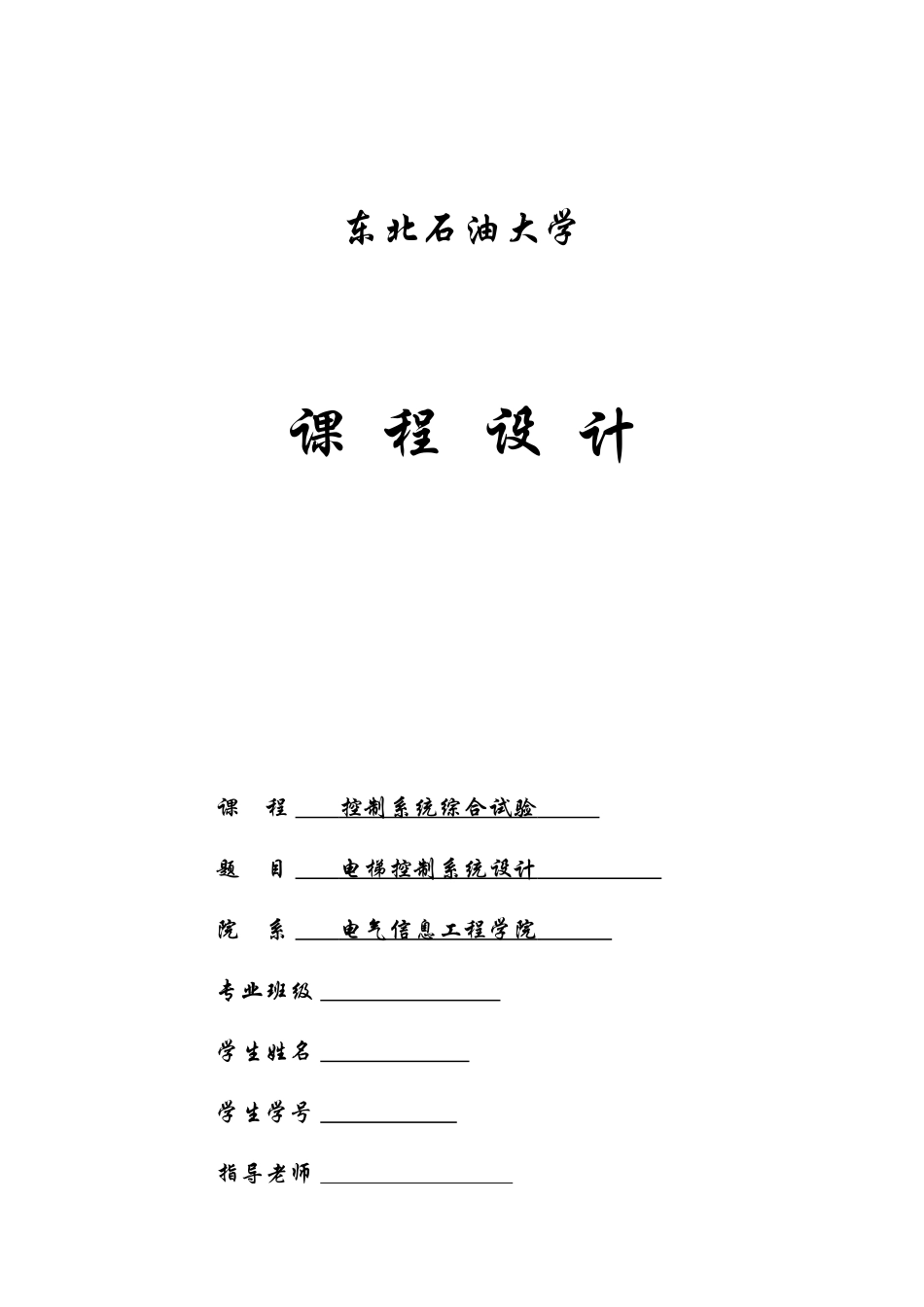 电梯控制系统设计_第1页