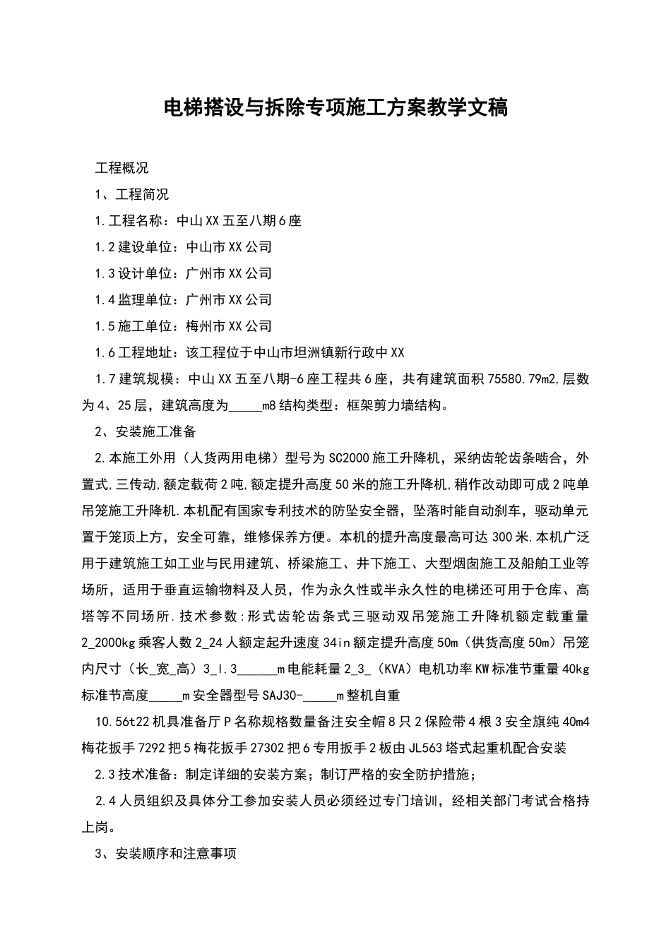 电梯搭设与拆除专项施工方案教学文稿_第1页