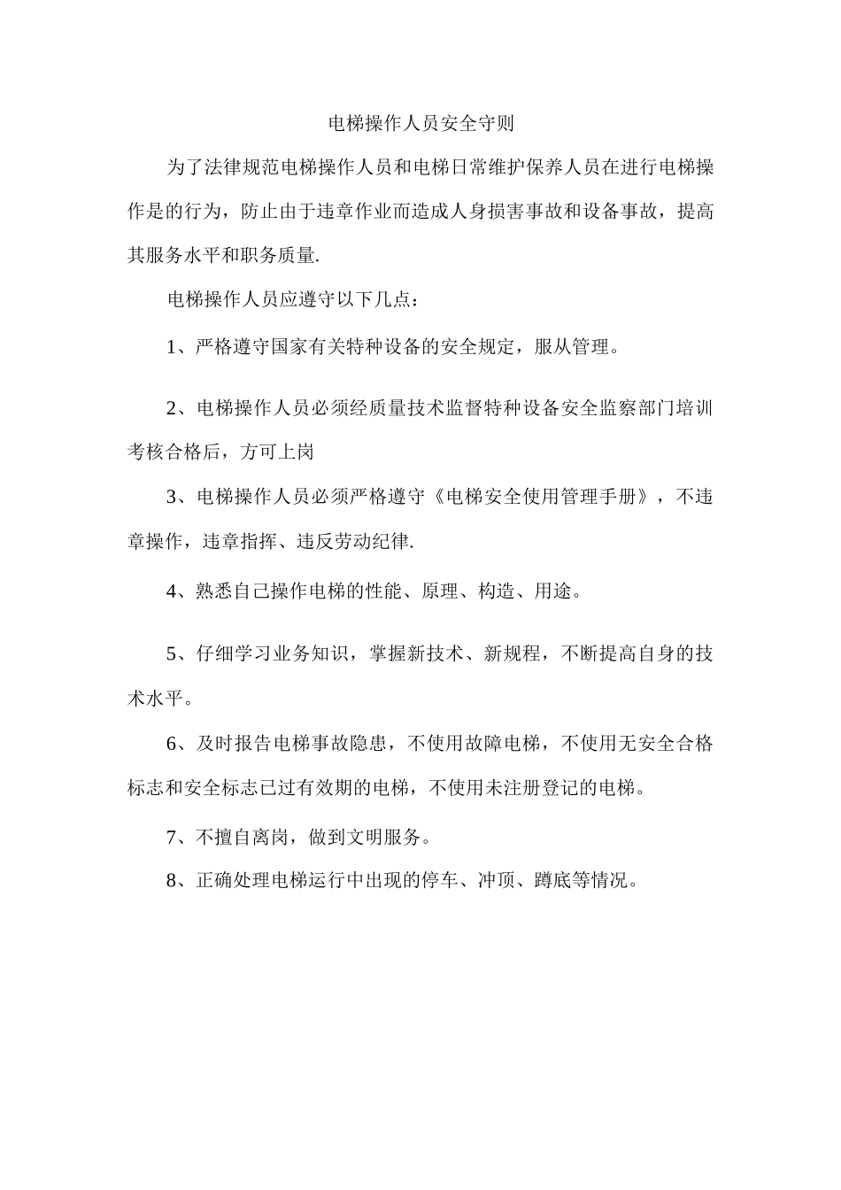 电梯操作人员安全守则_第1页